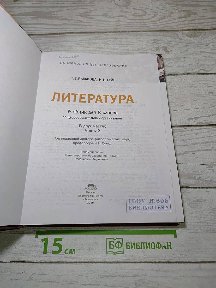 Литература. Учебник для 8 класса. Часть 2