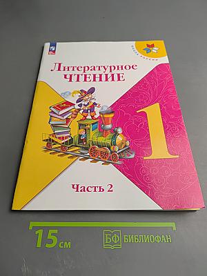 Литературное чтение, 1 класс, Часть 2