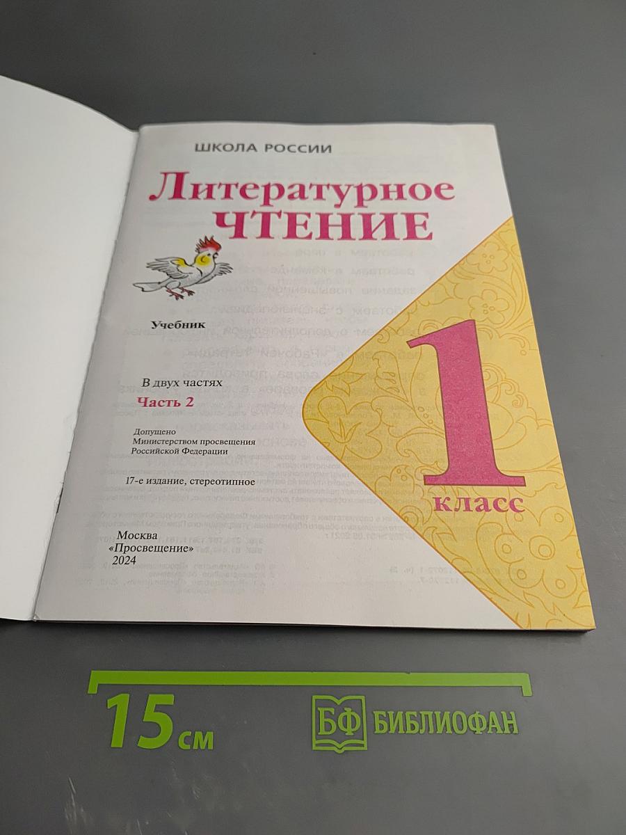 Литературное чтение, 1 класс, Часть 2