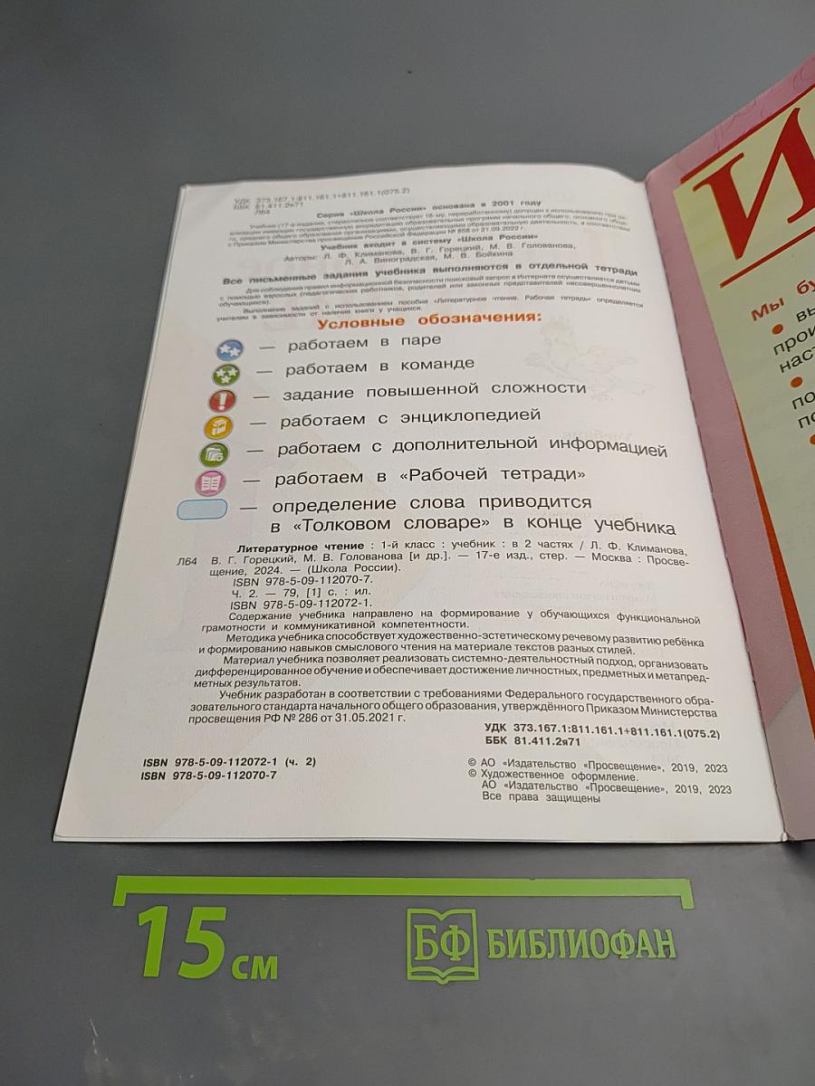 Литературное чтение, 1 класс, Часть 2