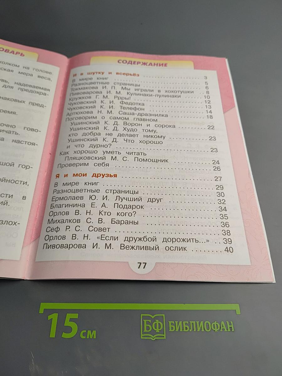 Литературное чтение, 1 класс, Часть 2