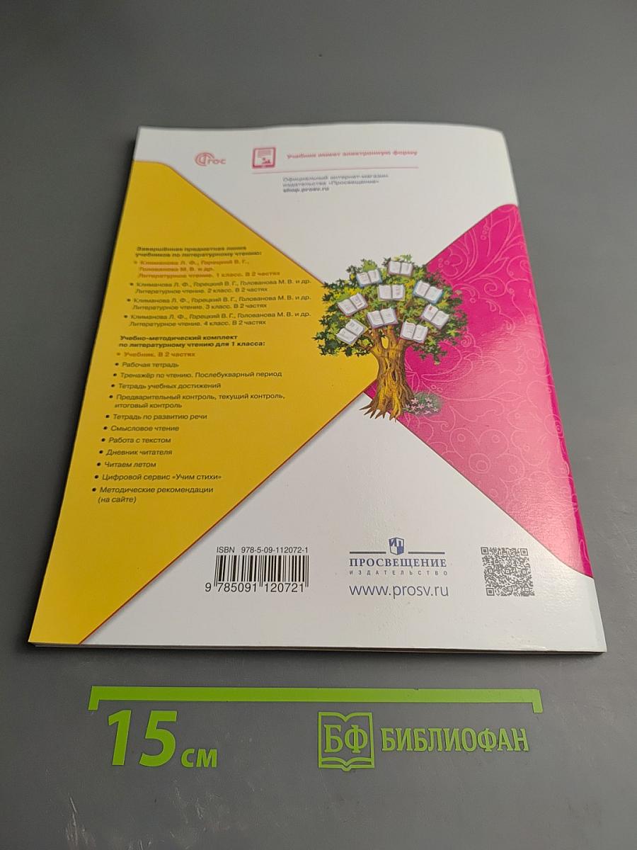 Литературное чтение, 1 класс, Часть 2