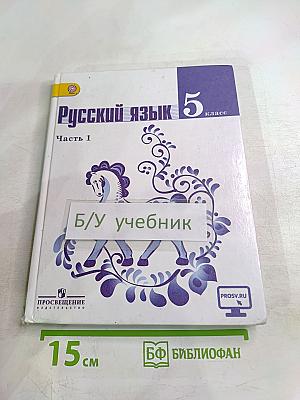 Русский язык 5 класс, Часть 1