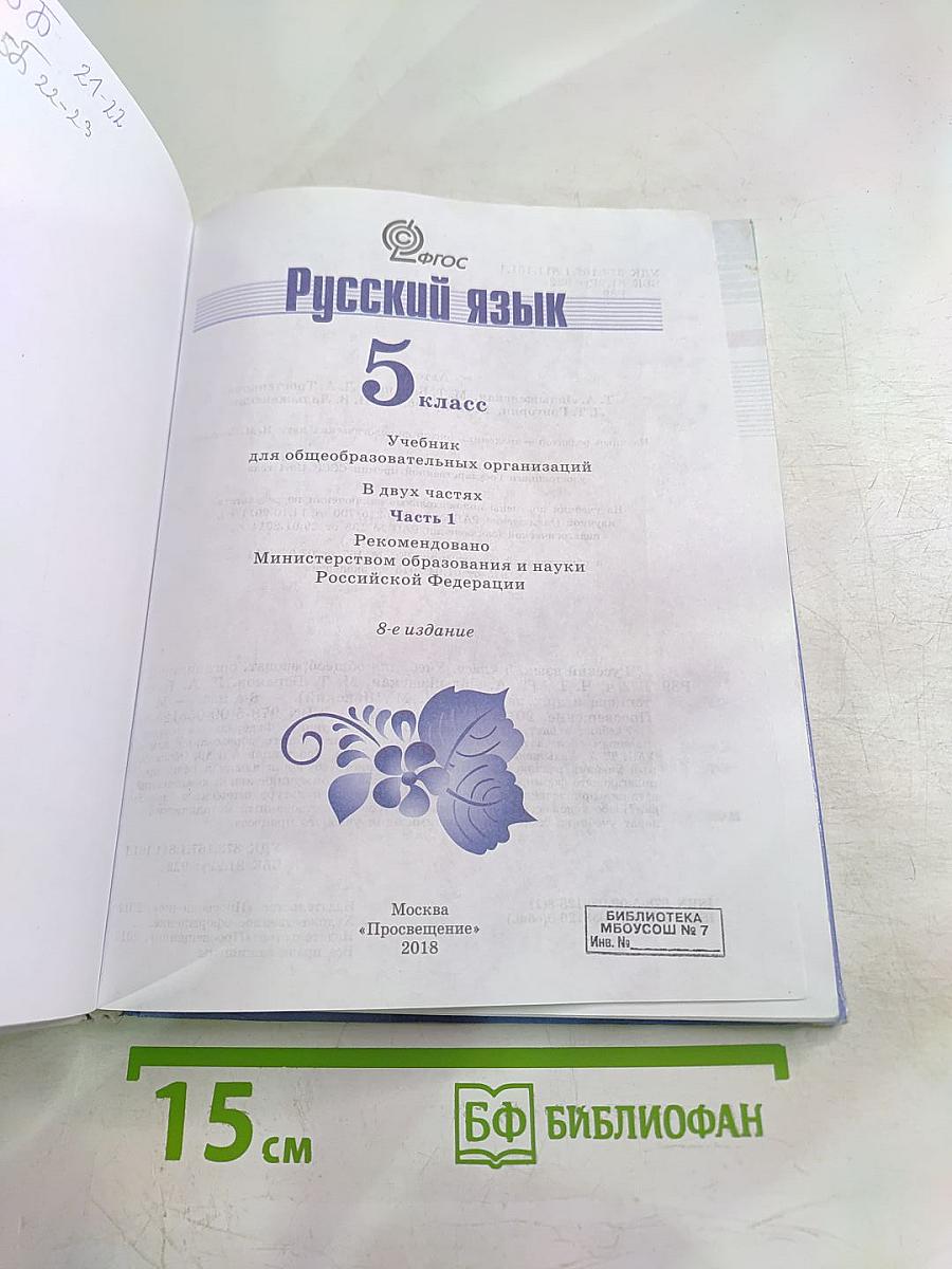 Русский язык 5 класс, Часть 1