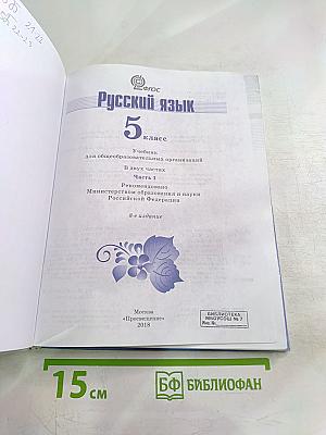 Русский язык 5 класс, Часть 1