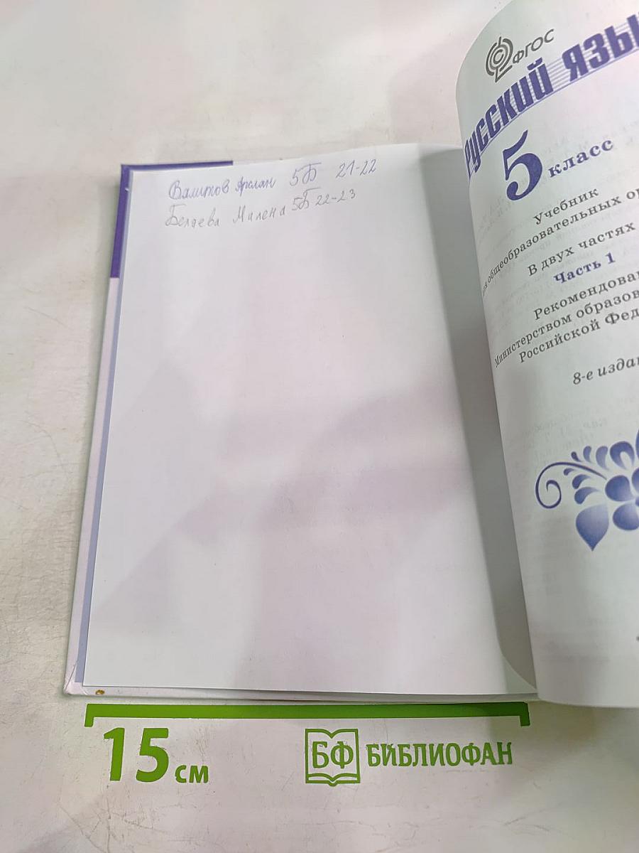 Русский язык 5 класс, Часть 1