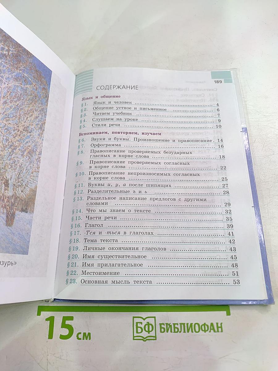 Русский язык 5 класс, Часть 1