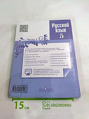 Русский язык 5 класс, Часть 1