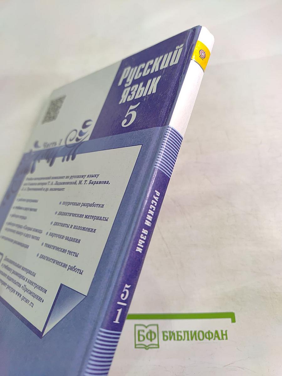 Русский язык 5 класс, Часть 1