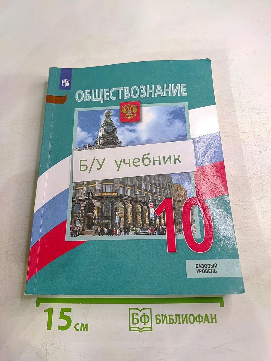 Обществознание 10 класс. Базовый уровень