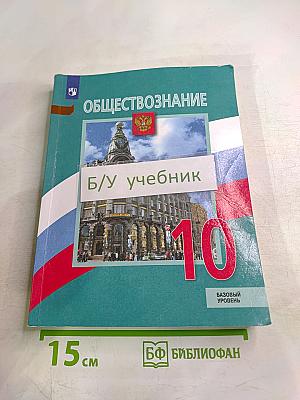 Обществознание 10 класс. Базовый уровень