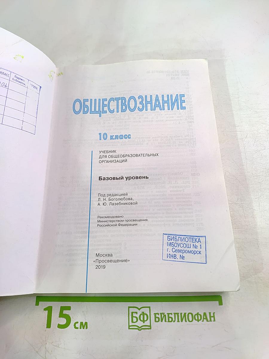 Обществознание 10 класс. Базовый уровень