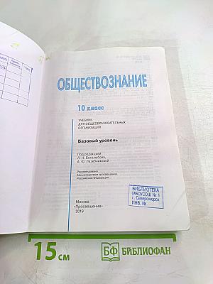 Обществознание 10 класс. Базовый уровень