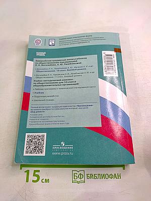 Обществознание 10 класс. Базовый уровень