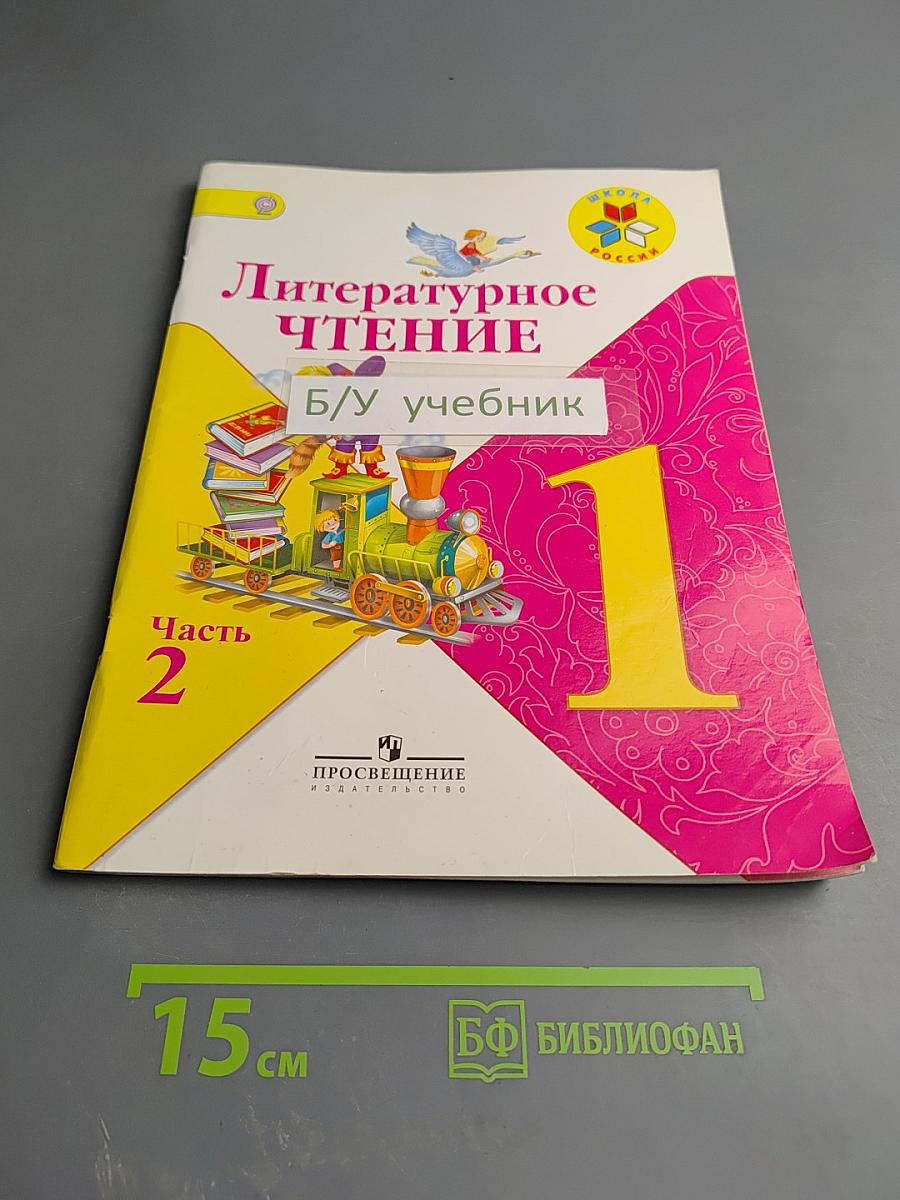 Литературное чтение, 1 класс, Часть 2