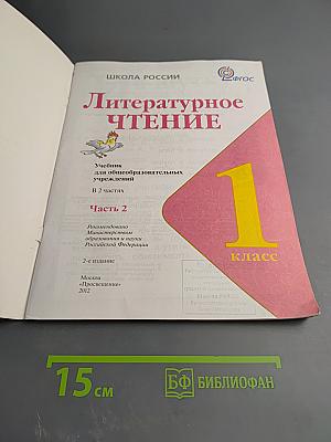Литературное чтение, 1 класс, Часть 2
