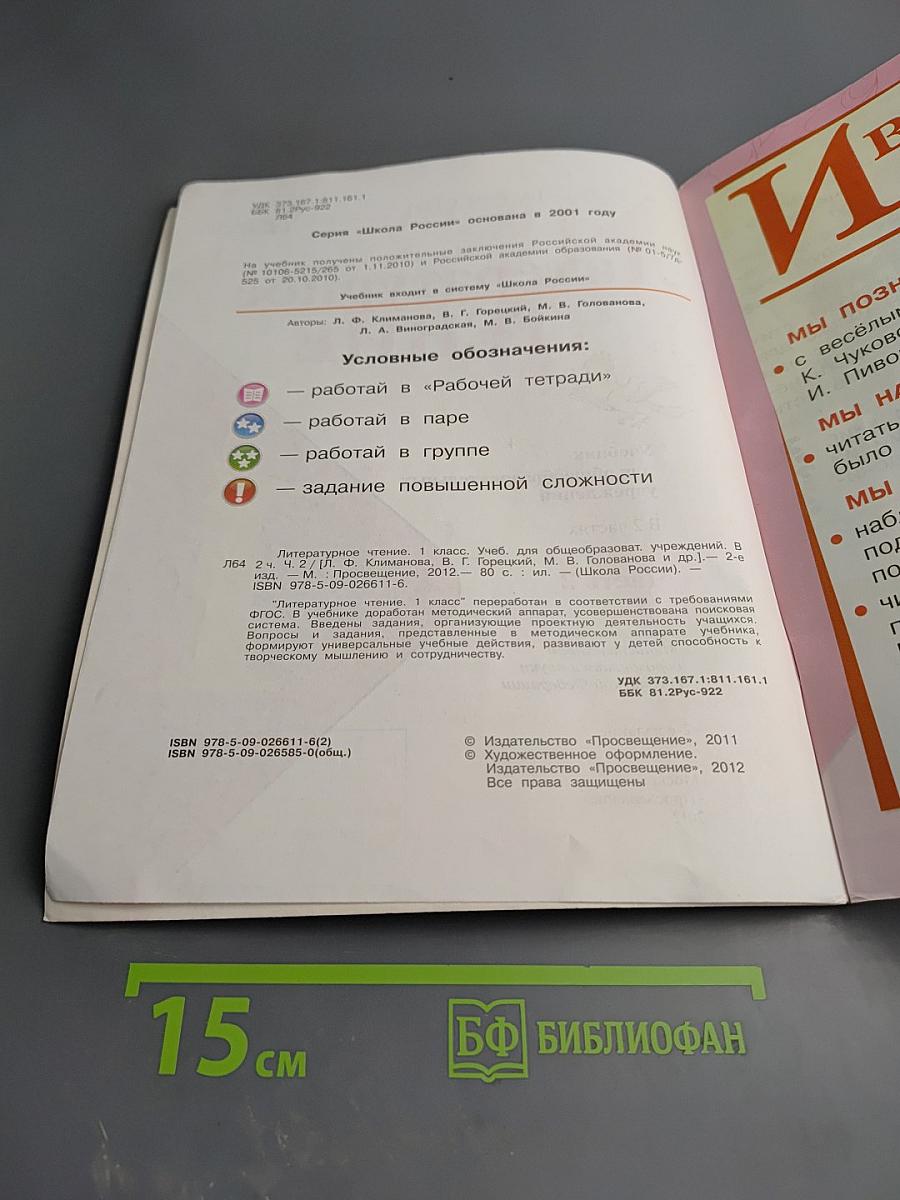 Литературное чтение, 1 класс, Часть 2