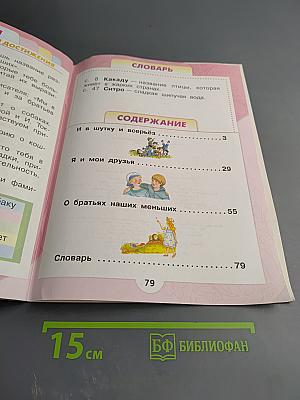 Литературное чтение, 1 класс, Часть 2