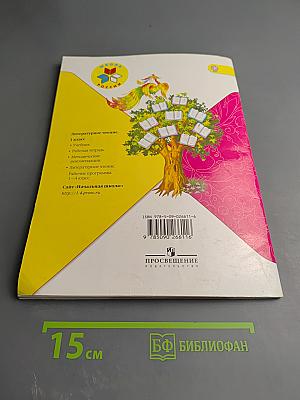 Литературное чтение, 1 класс, Часть 2