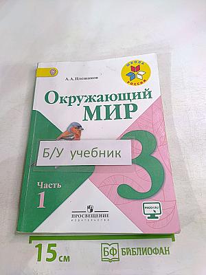 Окружающий мир, 3 класс, Часть 1