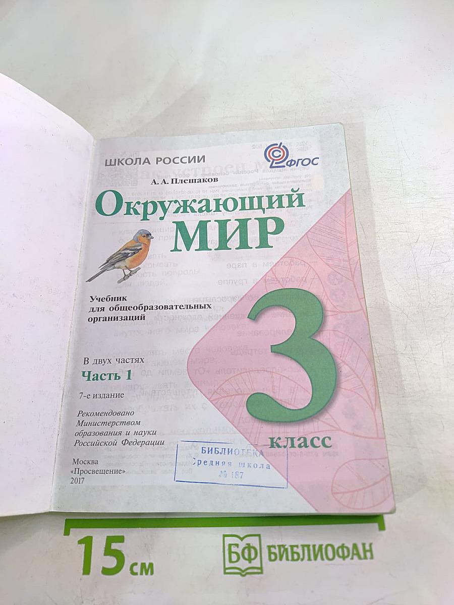 Окружающий мир, 3 класс, Часть 1