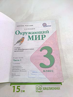 Окружающий мир, 3 класс, Часть 1