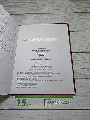 Литература. Учебник для 8 класса. Часть 2