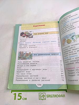 Окружающий мир, 3 класс, Часть 1