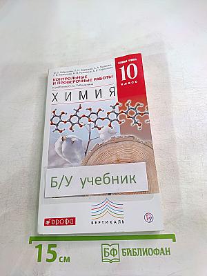 Химия. Контрольные и проверочные работы. 10 класс. Базовый уровень