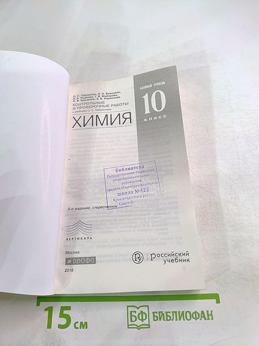 Химия. Контрольные и проверочные работы. 10 класс. Базовый уровень