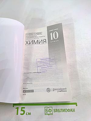 Химия. Контрольные и проверочные работы. 10 класс. Базовый уровень