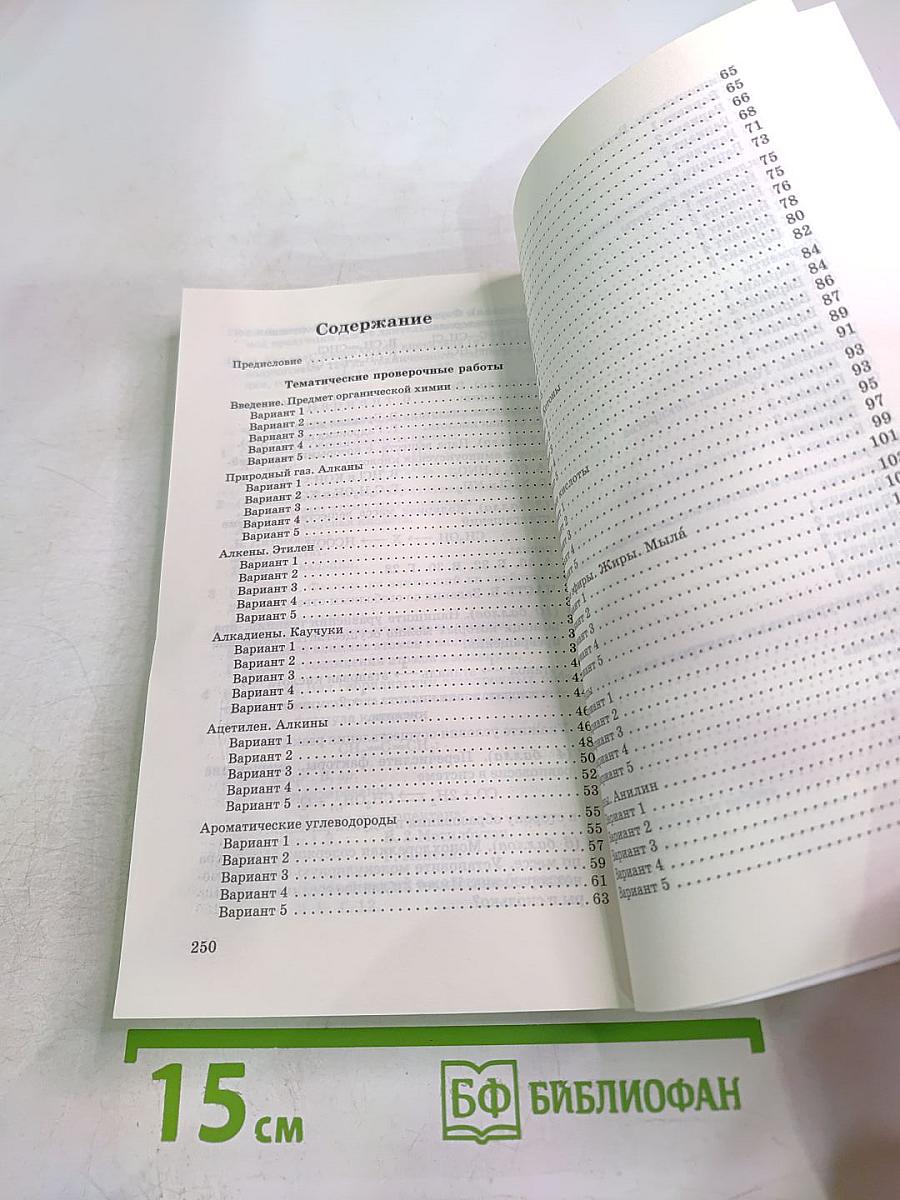 Химия. Контрольные и проверочные работы. 10 класс. Базовый уровень