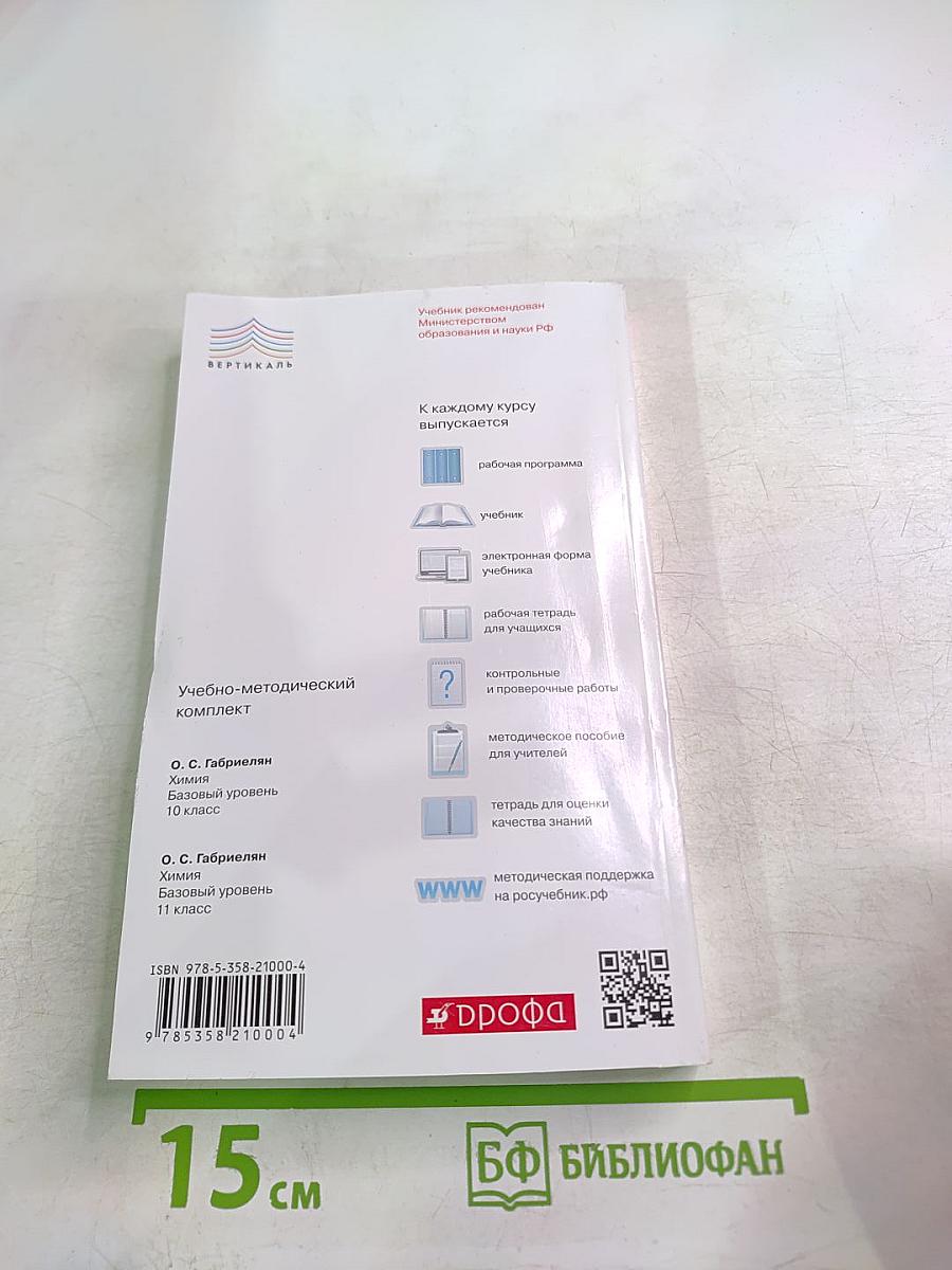 Химия. Контрольные и проверочные работы. 10 класс. Базовый уровень