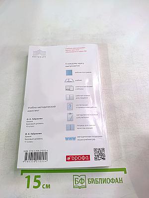 Химия. Контрольные и проверочные работы. 10 класс. Базовый уровень