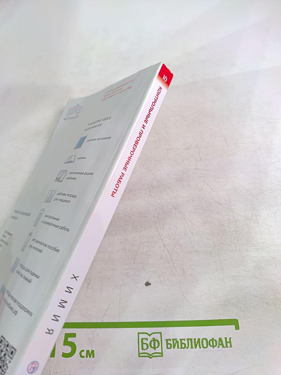 Химия. Контрольные и проверочные работы. 10 класс. Базовый уровень