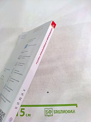 Химия. Контрольные и проверочные работы. 10 класс. Базовый уровень