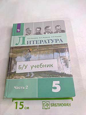 Литература. 5 класс. Часть 2