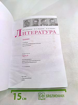 Литература. 5 класс. Часть 2