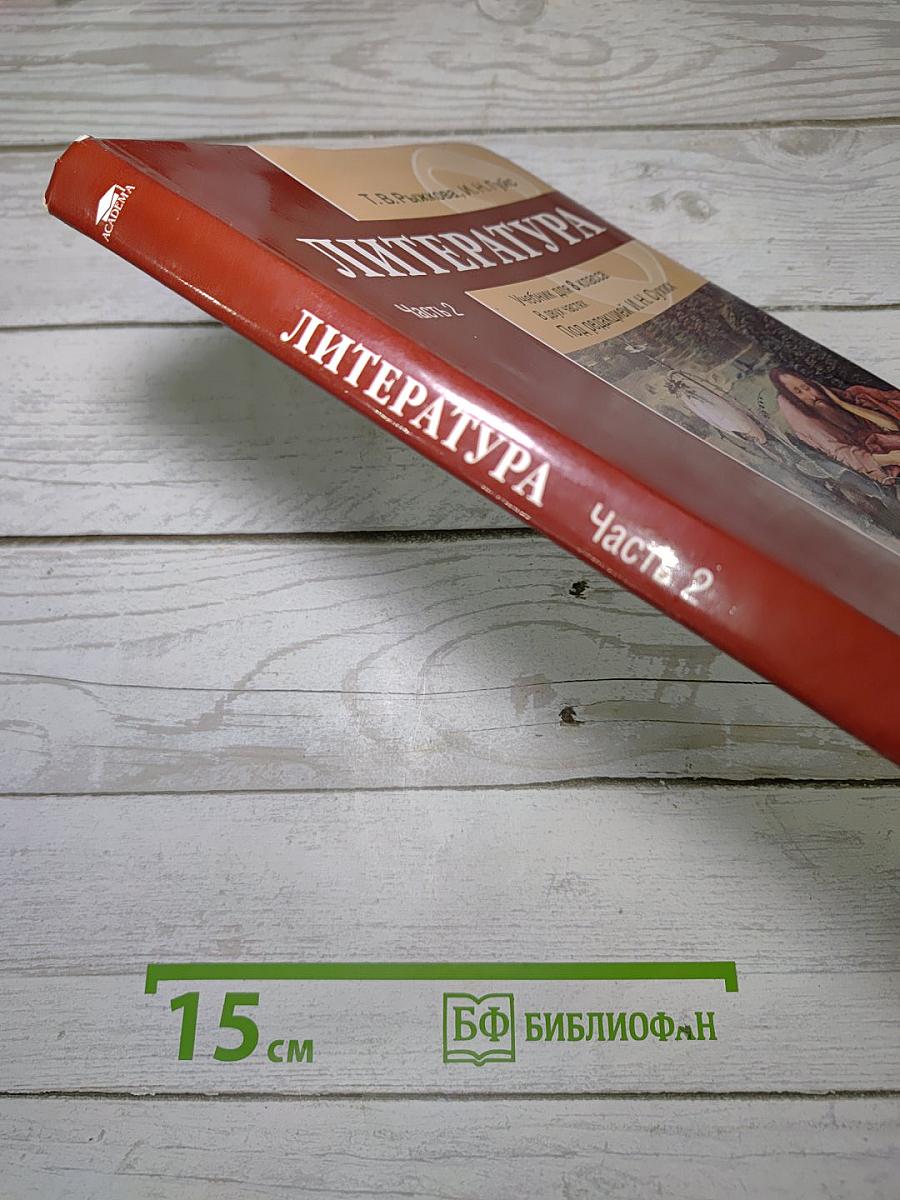 Литература. Учебник для 8 класса. Часть 2