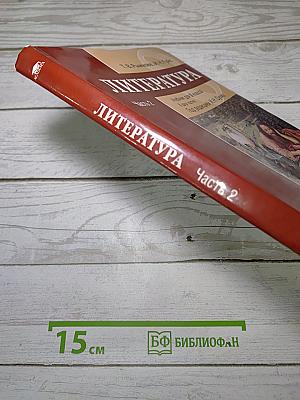 Литература. Учебник для 8 класса. Часть 2