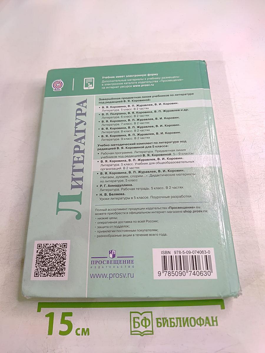 Литература. 5 класс. Часть 2