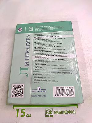 Литература. 5 класс. Часть 2