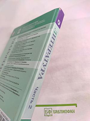 Литература. 5 класс. Часть 2