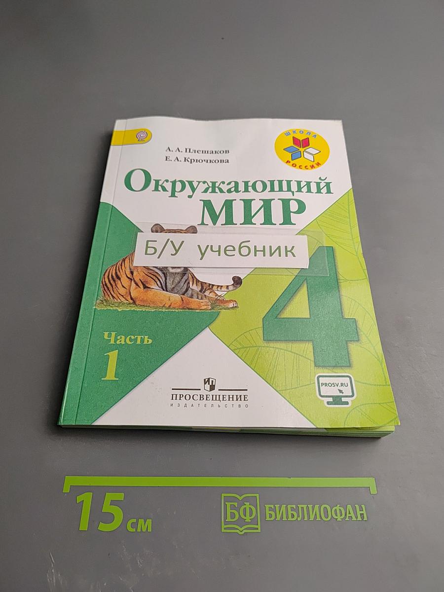 Окружающий мир 4 класс. Часть 1