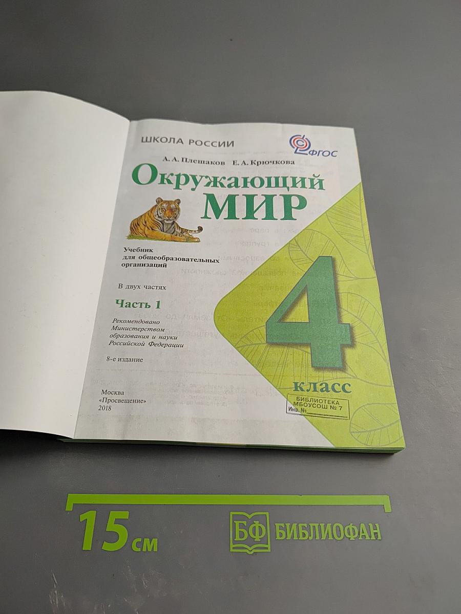 Окружающий мир 4 класс. Часть 1