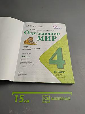 Окружающий мир 4 класс. Часть 1