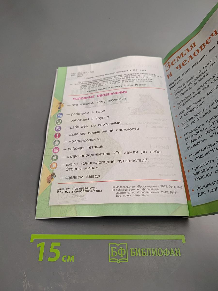 Окружающий мир 4 класс. Часть 1