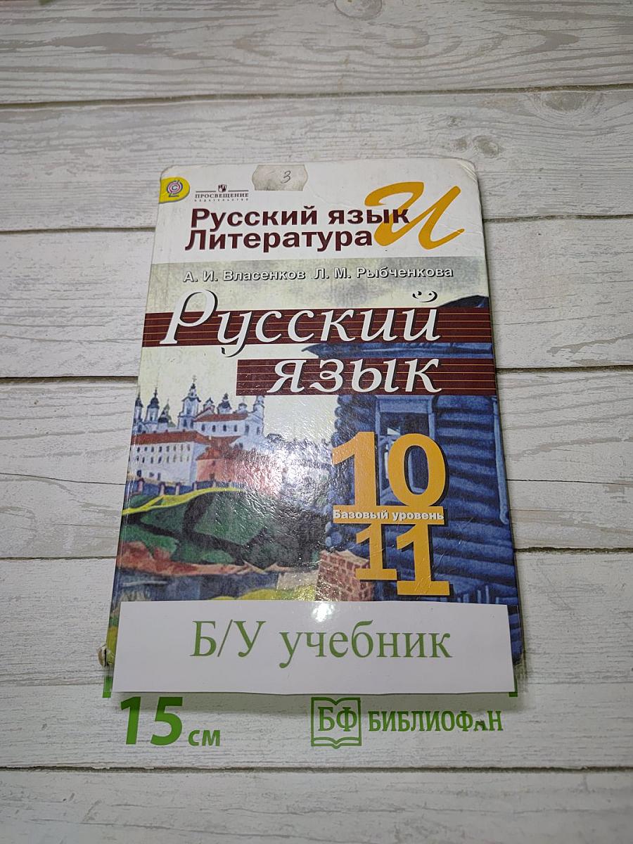 Русский язык. 10-11 классы. Базовый уровень