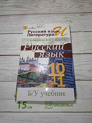 Русский язык. 10-11 классы. Базовый уровень