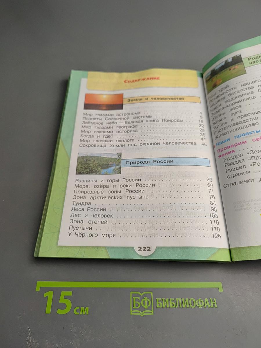 Окружающий мир 4 класс. Часть 1